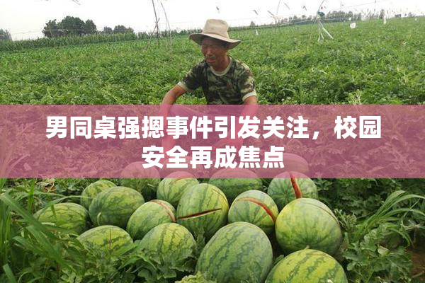 男同桌强摁事件引发关注，校园安全再成焦点