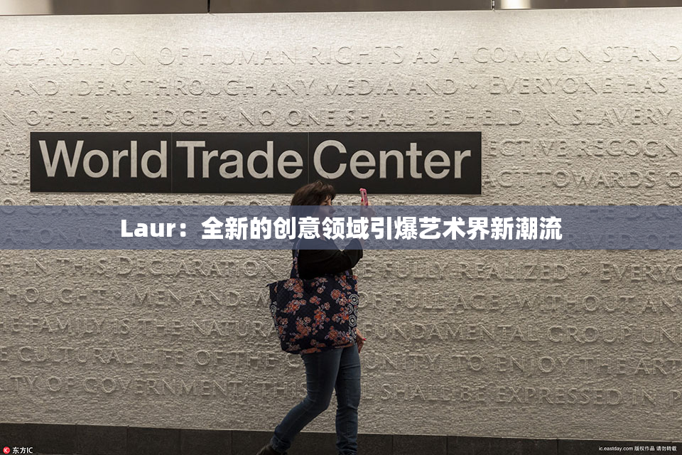 Laur：全新的创意领域引爆艺术界新潮流