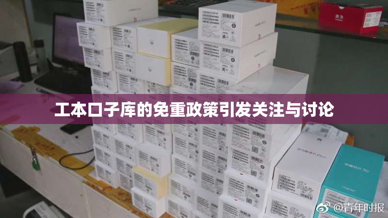 工本口子库的免重政策引发关注与讨论