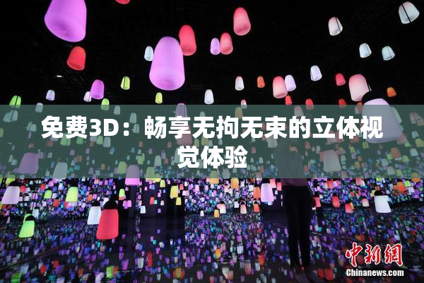 免费3D：畅享无拘无束的立体视觉体验