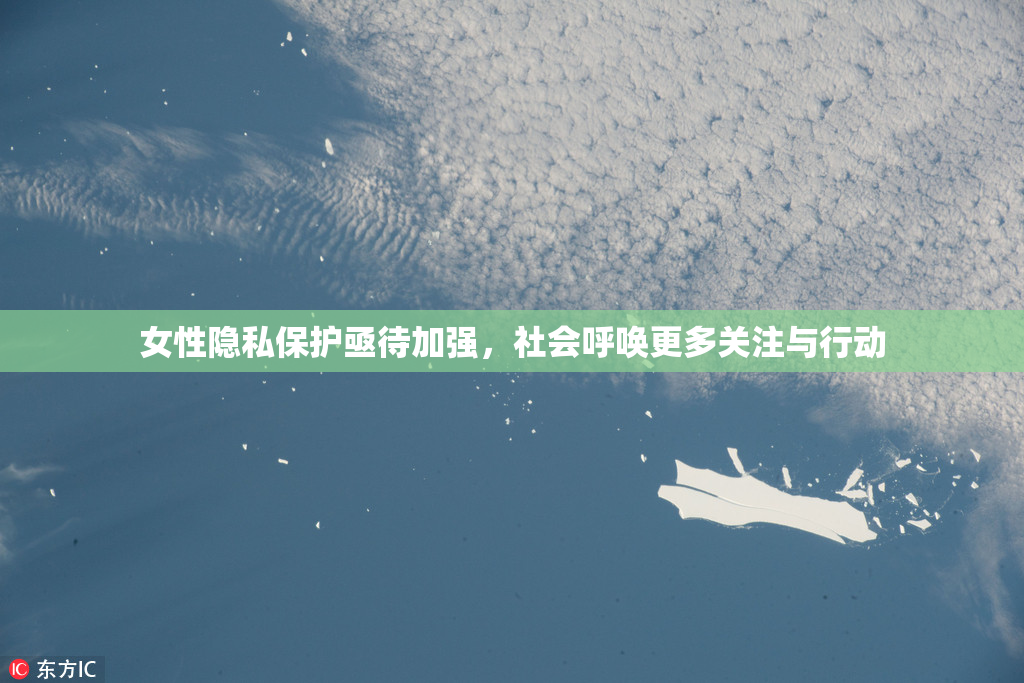 女性隐私保护亟待加强，社会呼唤更多关注与行动