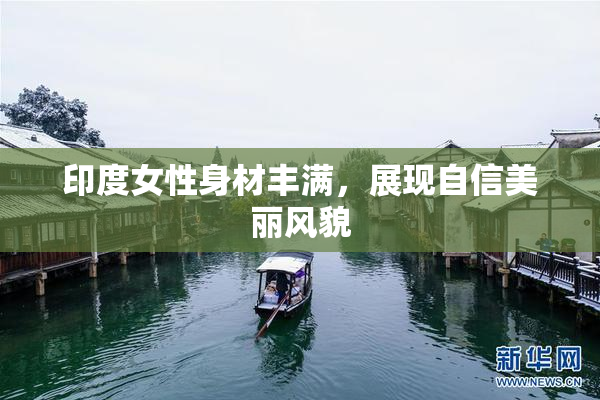 印度女性身材丰满，展现自信美丽风貌
