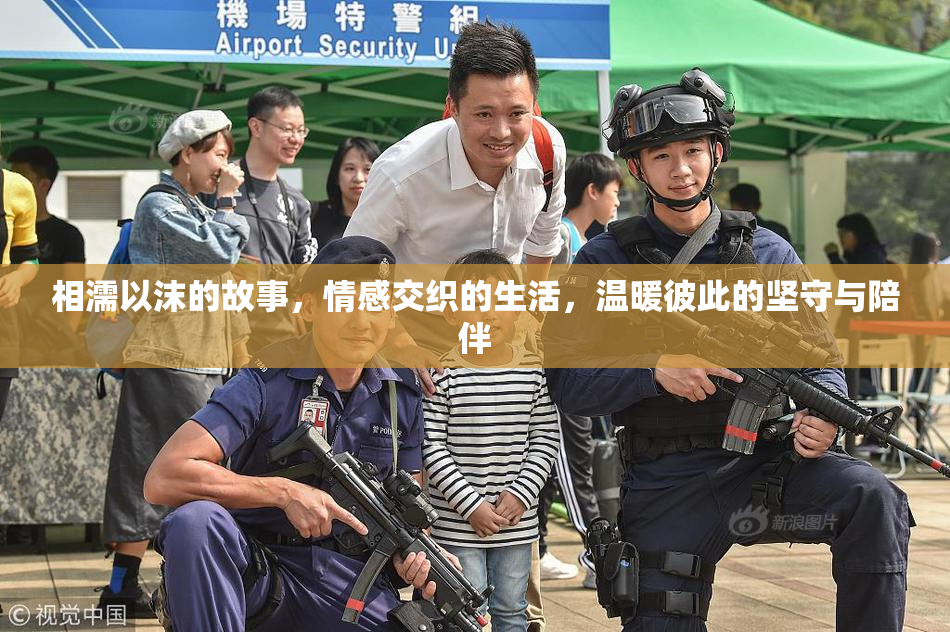 相濡以沫的故事，情感交织的生活，温暖彼此的坚守与陪伴