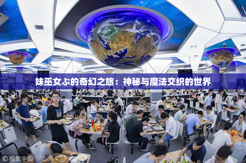 妹巫女ぷ的奇幻之旅：神秘与魔法交织的世界