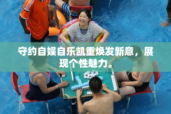 守约自娱自乐凯重焕发新意，展现个性魅力。