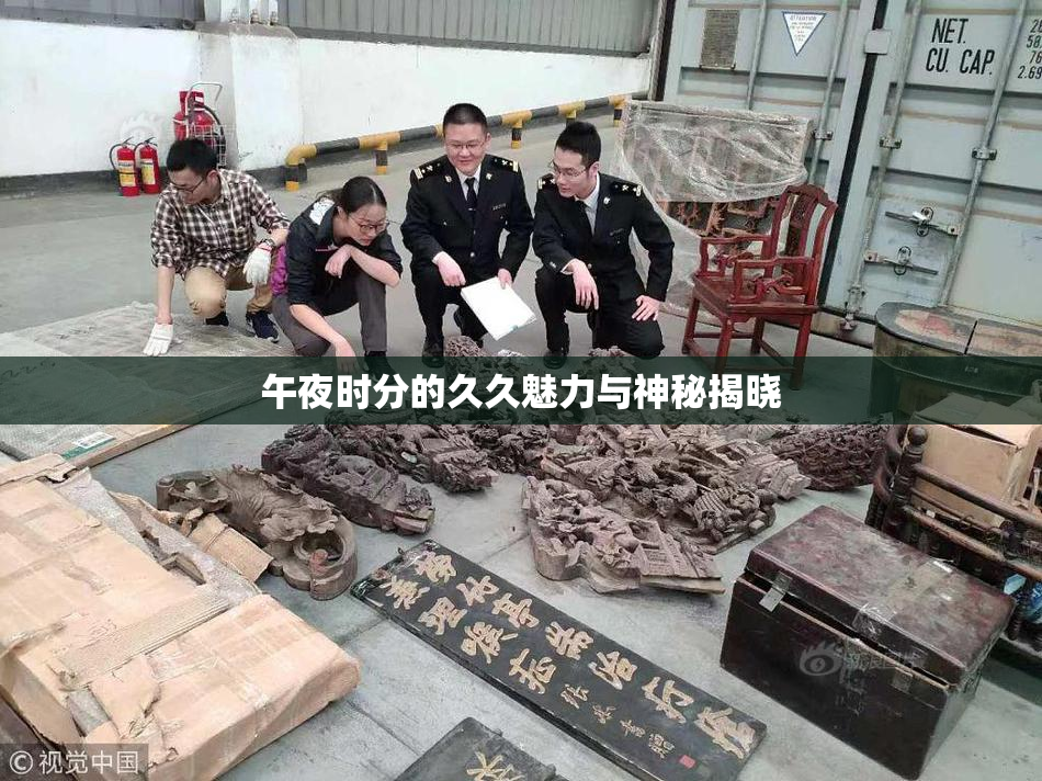午夜时分的久久魅力与神秘揭晓