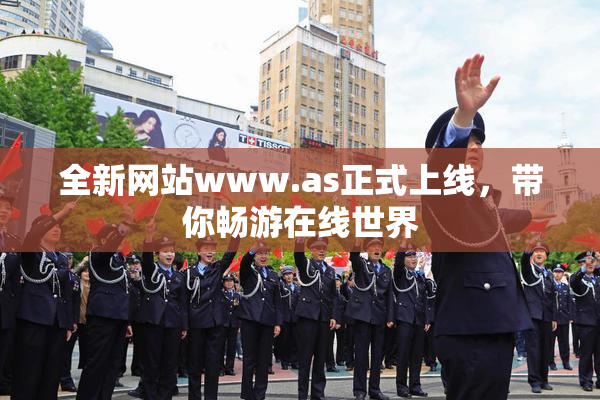 全新网站www.as正式上线，带你畅游在线世界