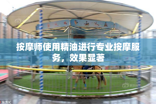 按摩师使用精油进行专业按摩服务，效果显著