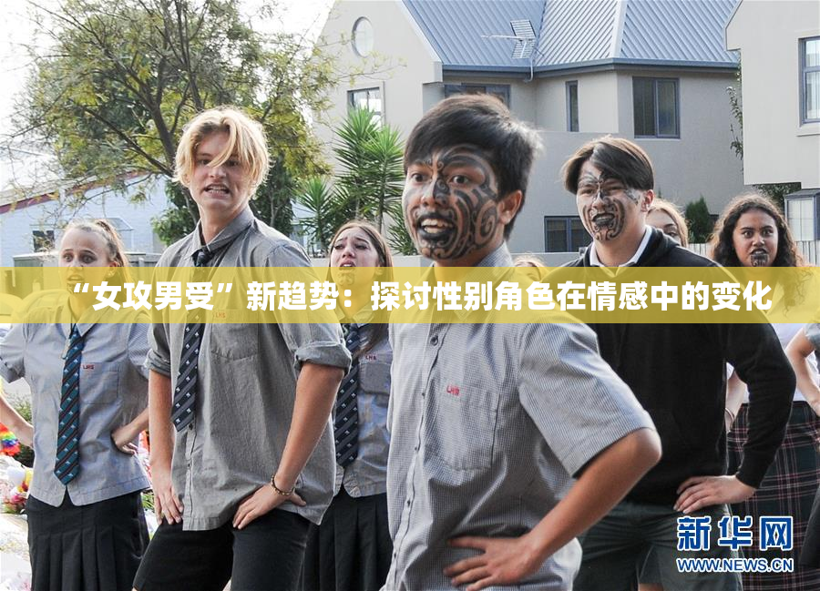 “女攻男受”新趋势：探讨性别角色在情感中的变化