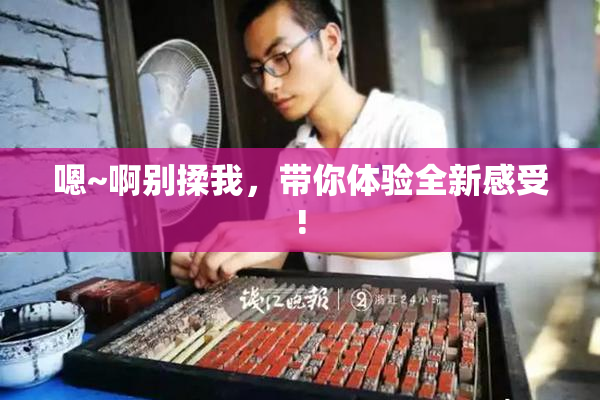 嗯~啊别揉我，带你体验全新感受!