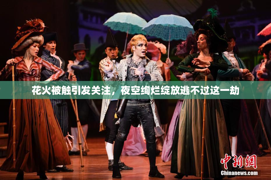 花火被触引发关注，夜空绚烂绽放逃不过这一劫