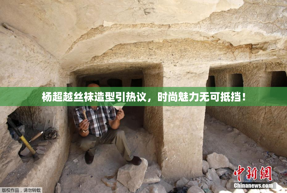 杨超越丝袜造型引热议，时尚魅力无可抵挡！