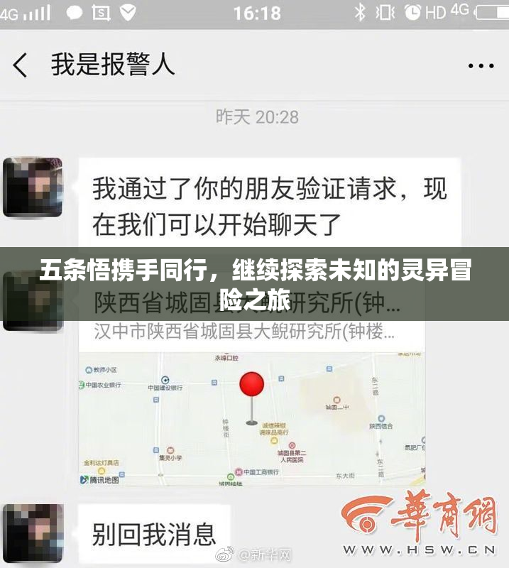 五条悟携手同行，继续探索未知的灵异冒险之旅