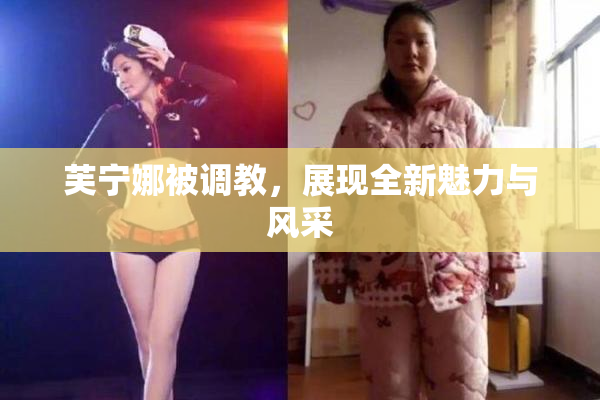 芙宁娜被调教，展现全新魅力与风采