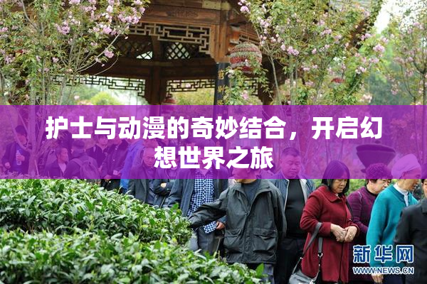 护士与动漫的奇妙结合，开启幻想世界之旅