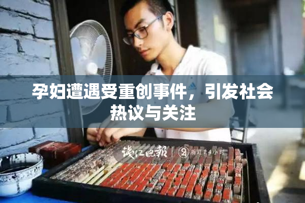 孕妇遭遇受重创事件，引发社会热议与关注