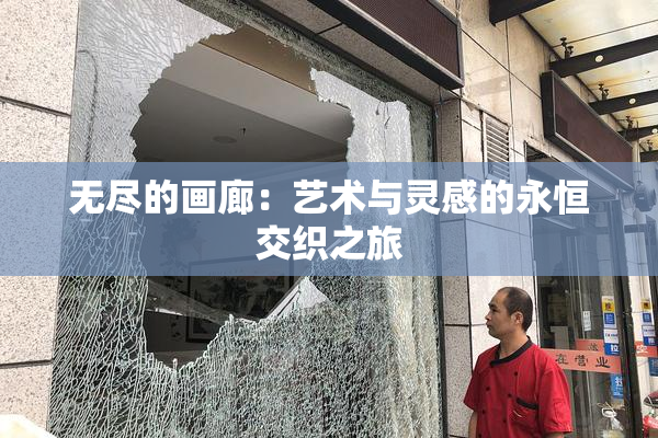 无尽的画廊：艺术与灵感的永恒交织之旅