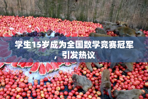 学生15岁成为全国数学竞赛冠军，引发热议