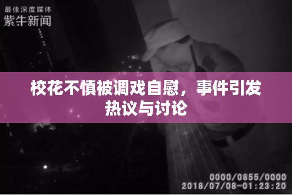 校花不慎被调戏自慰，事件引发热议与讨论
