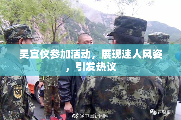 吴宣仪参加活动，展现迷人风姿，引发热议