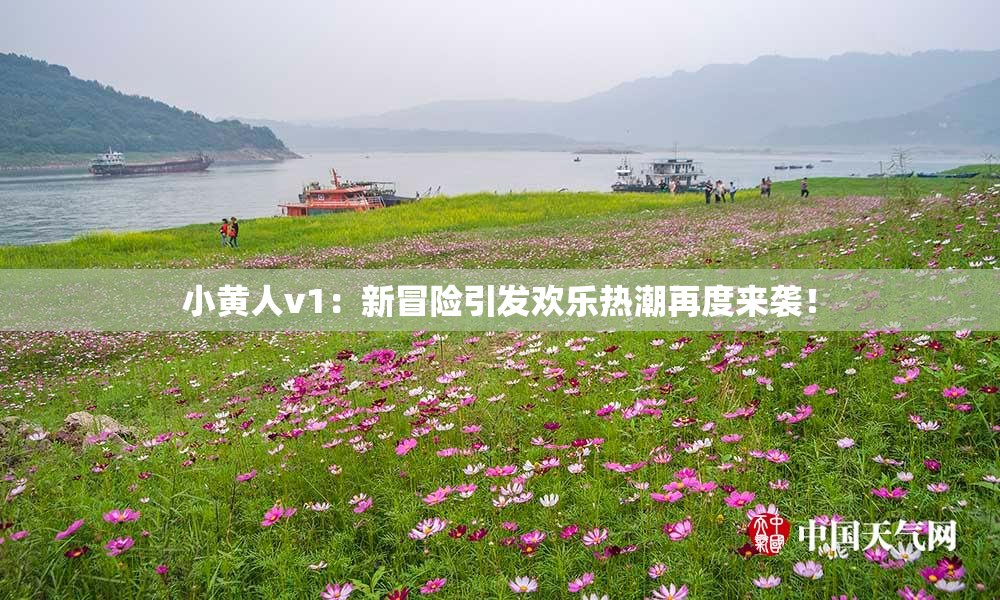 小黄人v1：新冒险引发欢乐热潮再度来袭！