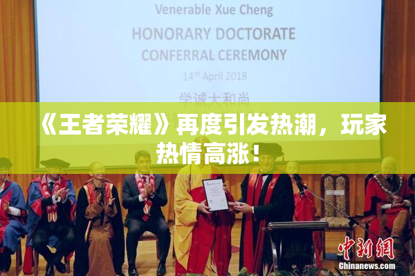 《王者荣耀》再度引发热潮，玩家热情高涨！