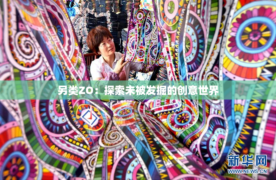 另类ZO：探索未被发掘的创意世界