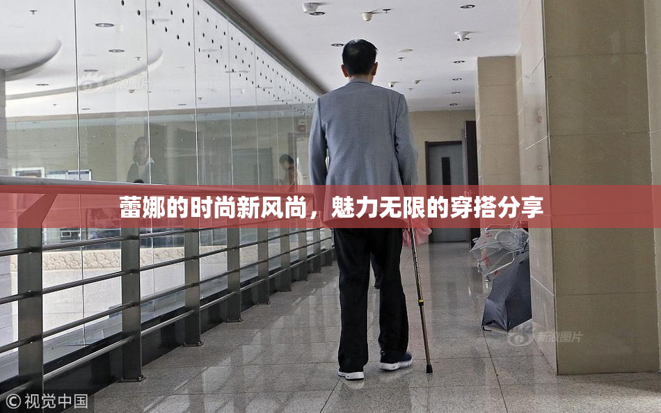 蕾娜的时尚新风尚，魅力无限的穿搭分享