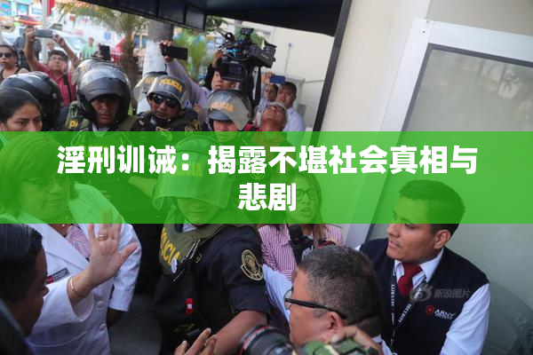 淫刑训诫：揭露不堪社会真相与悲剧