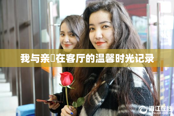 我与亲妺在客厅的温馨时光记录