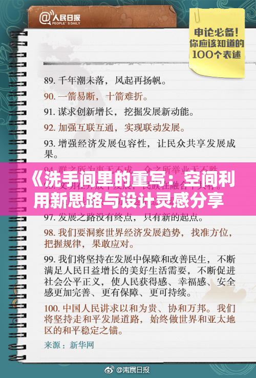 《洗手间里的重写：空间利用新思路与设计灵感分享》