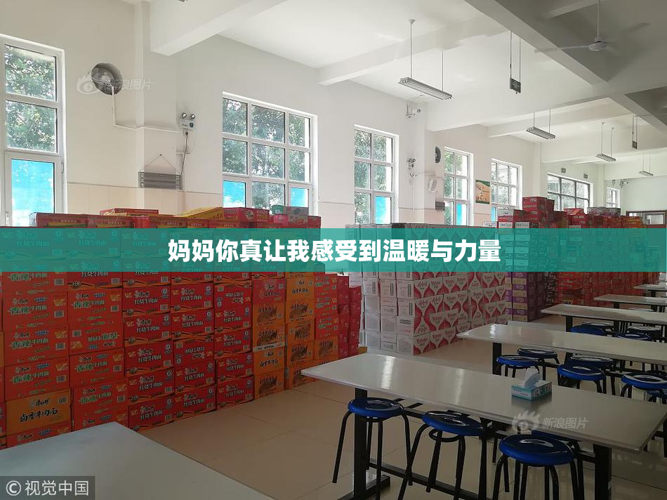 妈妈你真让我感受到温暖与力量