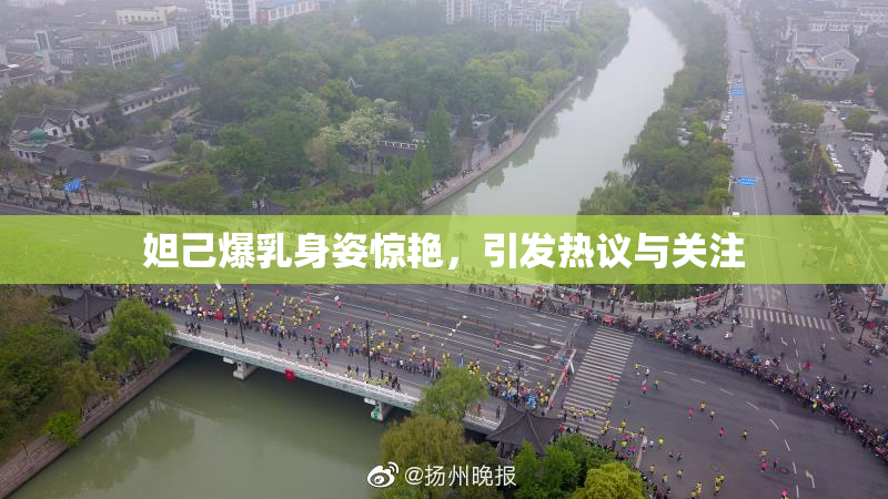妲己爆乳身姿惊艳，引发热议与关注