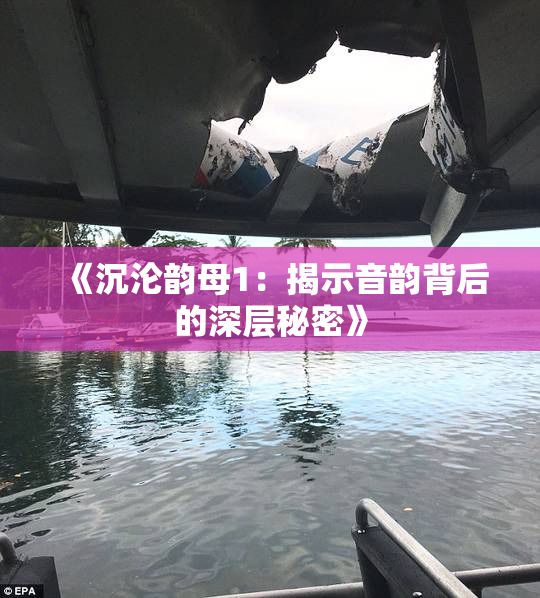 《沉沦韵母1：揭示音韵背后的深层秘密》