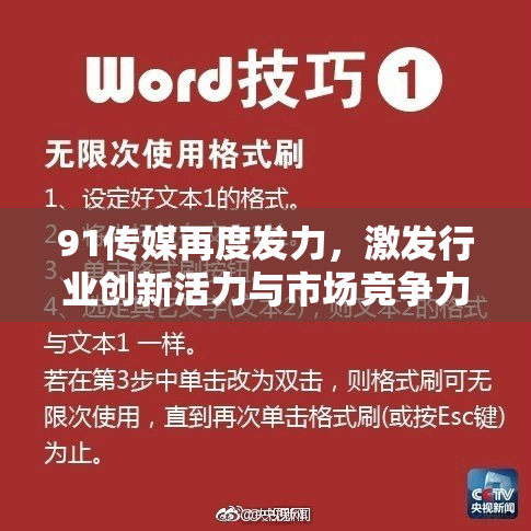 91传媒再度发力，激发行业创新活力与市场竞争力！