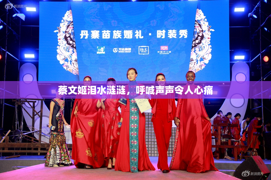 蔡文姬泪水涟涟，呼喊声声令人心痛