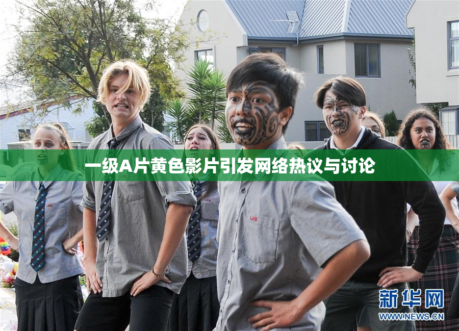 一级A片黄色影片引发网络热议与讨论