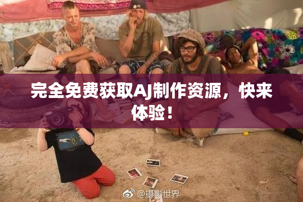 完全免费获取AJ制作资源，快来体验！