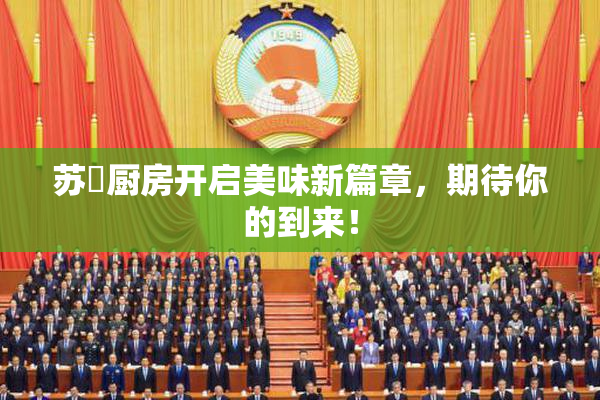 苏玥厨房开启美味新篇章，期待你的到来！