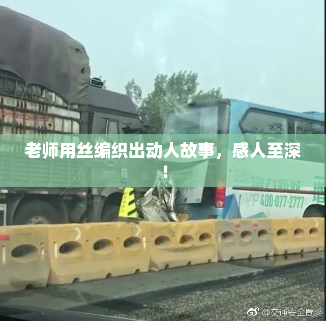 老师用丝编织出动人故事，感人至深！