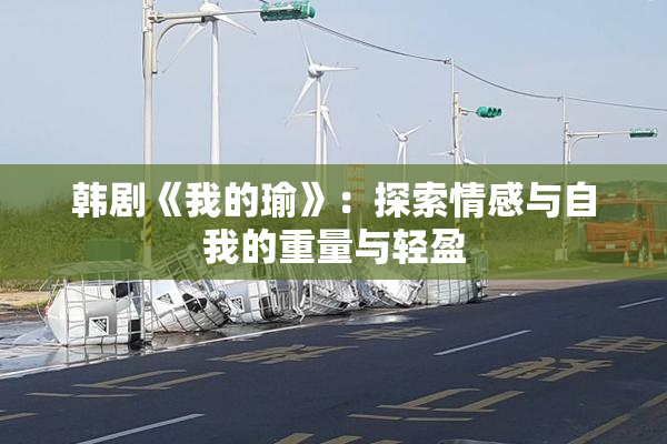 韩剧《我的瑜》：探索情感与自我的重量与轻盈