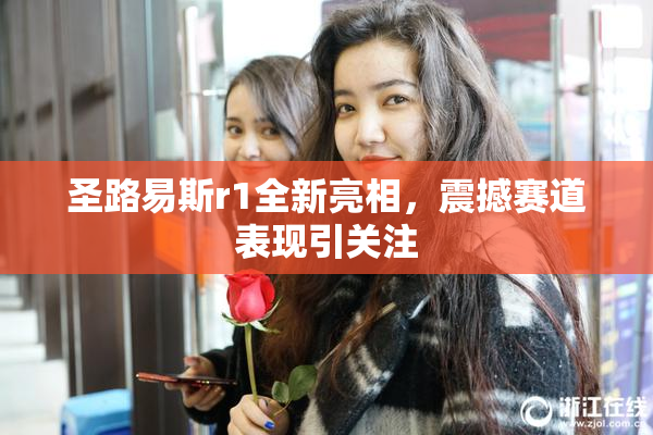 圣路易斯r1全新亮相，震撼赛道表现引关注