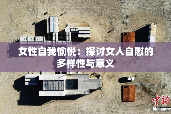 女性自我愉悦：探讨女人自慰的多样性与意义