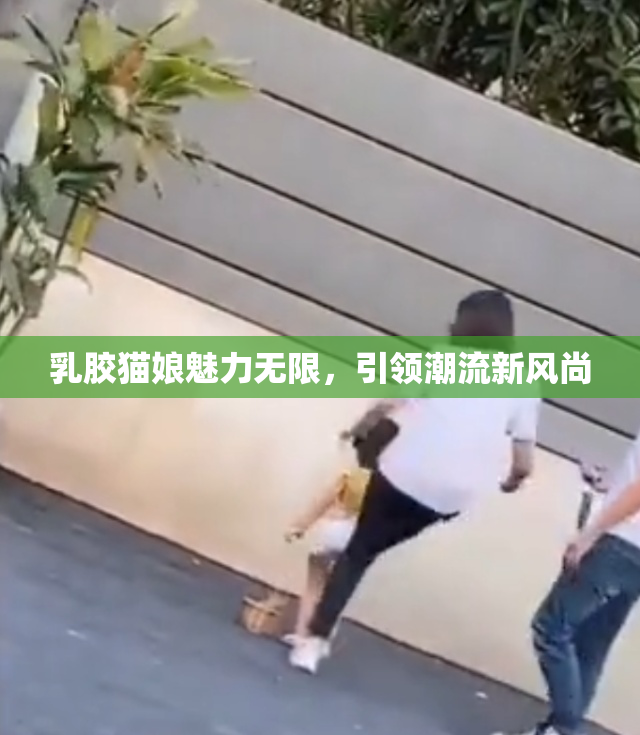乳胶猫娘魅力无限，引领潮流新风尚