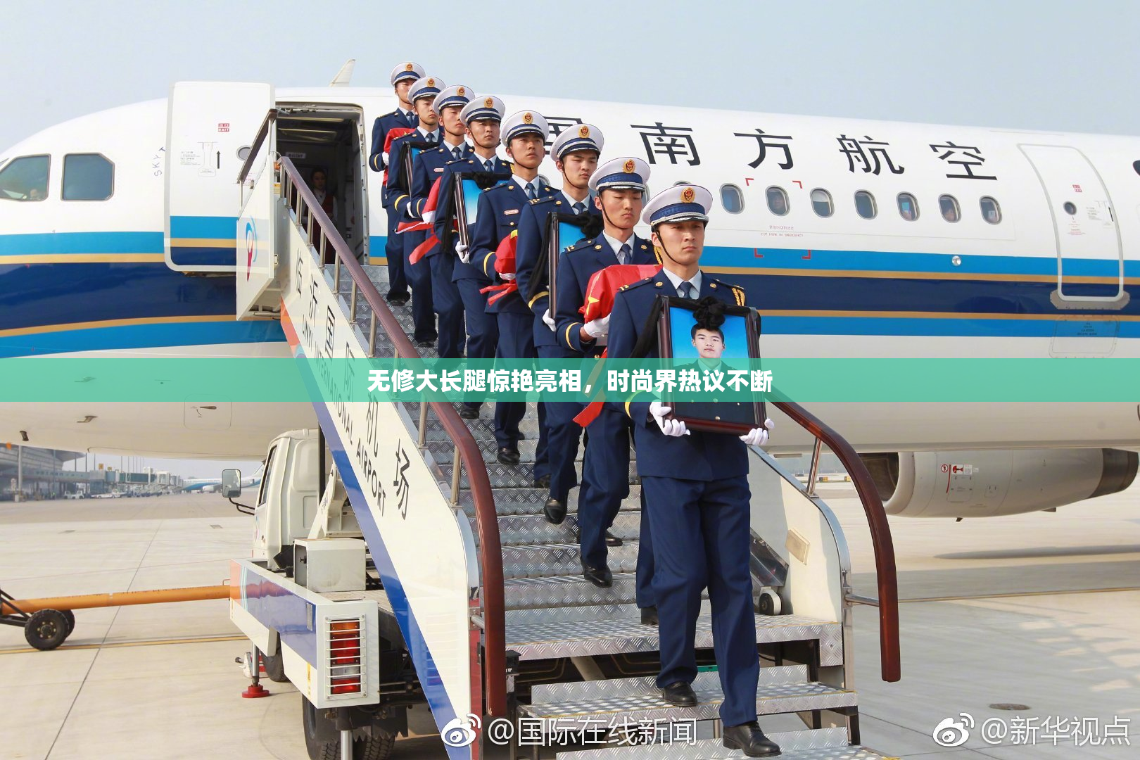 无修大长腿惊艳亮相，时尚界热议不断