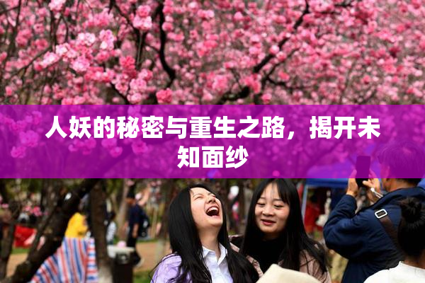 人妖的秘密与重生之路，揭开未知面纱