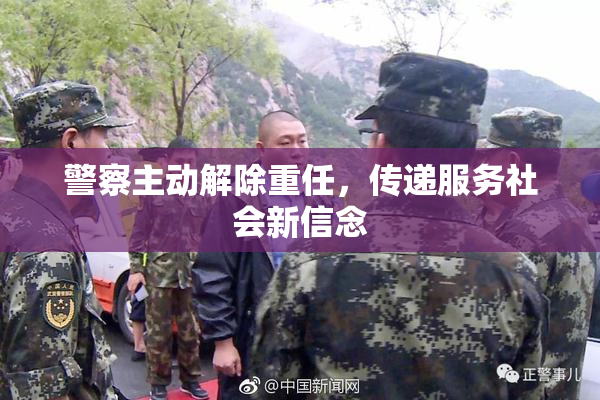 警察主动解除重任，传递服务社会新信念