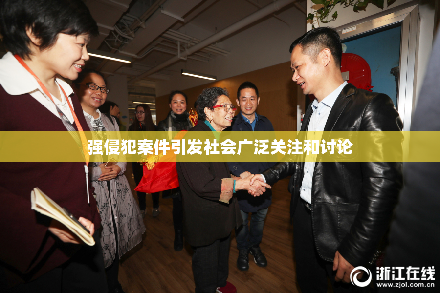强侵犯案件引发社会广泛关注和讨论