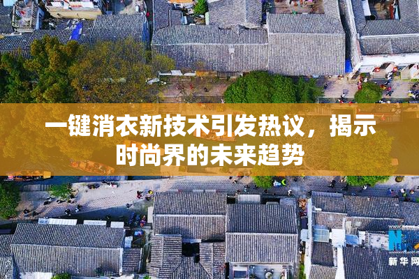 一键消衣新技术引发热议，揭示时尚界的未来趋势