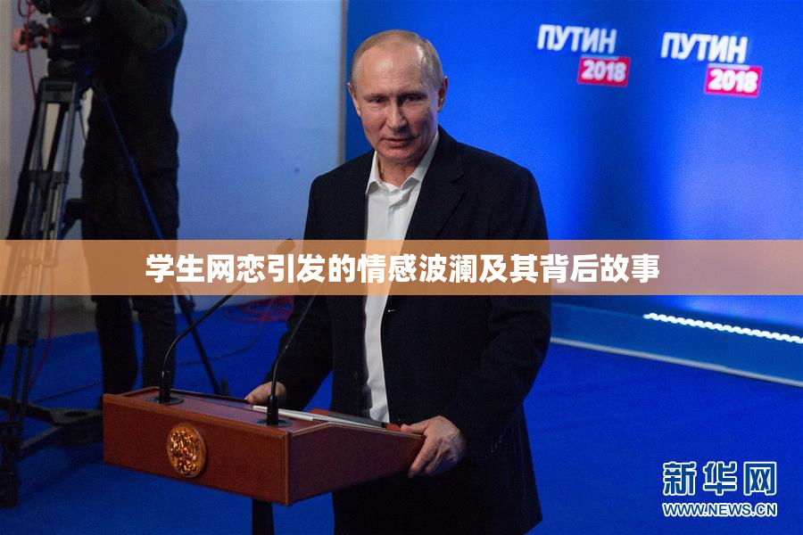学生网恋引发的情感波澜及其背后故事